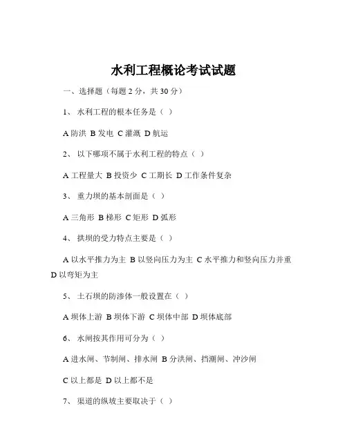 水利工程概论考试试题