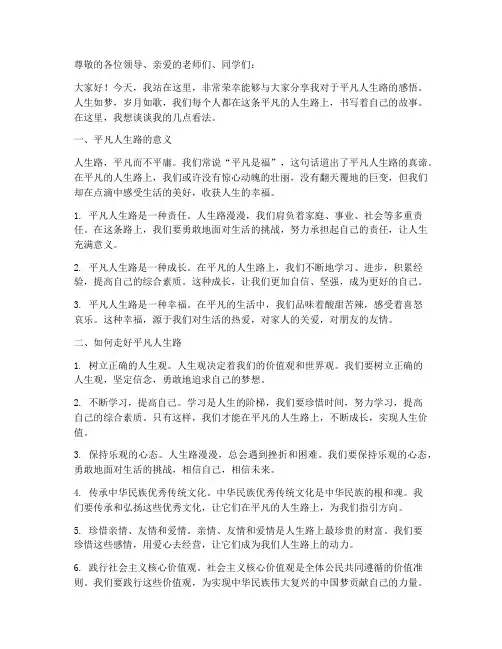平凡人生路演讲稿范文