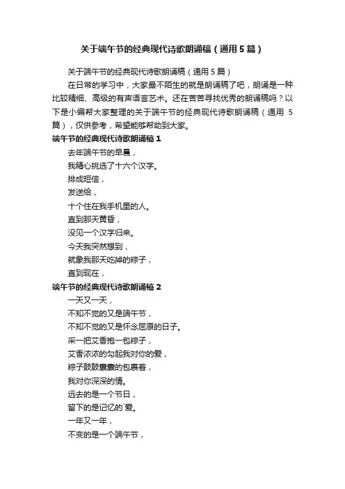 关于端午节的经典现代诗歌朗诵稿（通用5篇）
