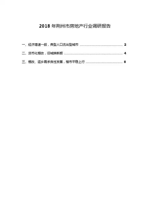 2018年荆州房地产行业调研报告