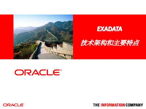 OracleExadata技术架构和主要特点