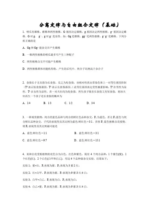分离定律和自由组合定律(基础)练习