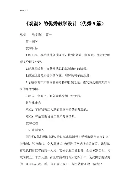《观潮》的教学设计(9篇)