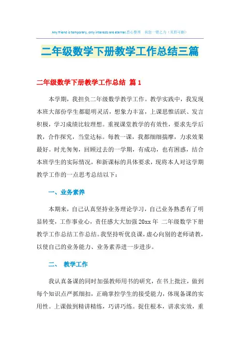 2021年二年级数学下册教学工作总结三篇