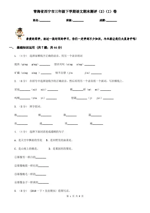 青海省西宁市三年级下学期语文期末测评(2)(I)卷