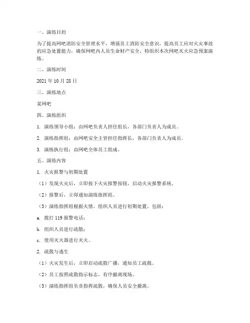 网吧灭火应急预案演练记录