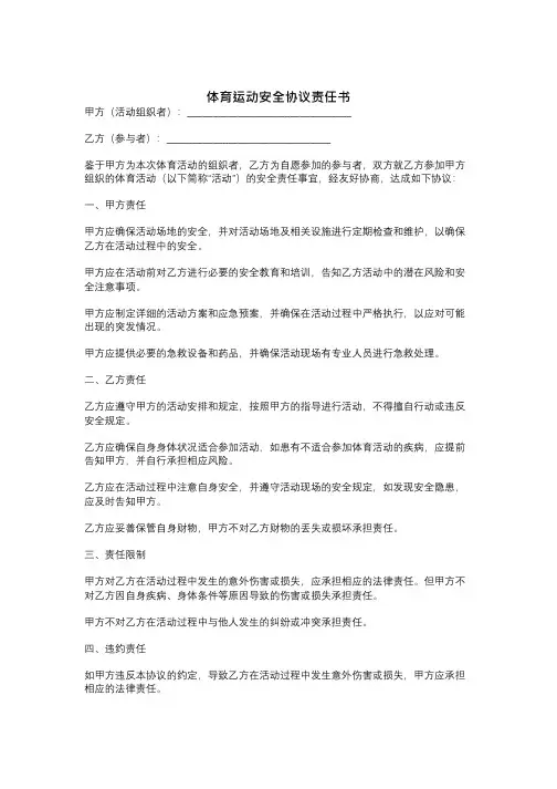 体育运动安全协议责任书