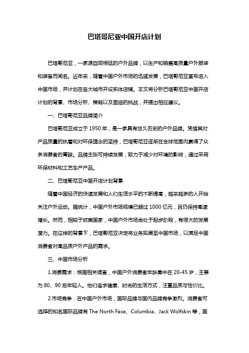 巴塔哥尼亚中国开店计划