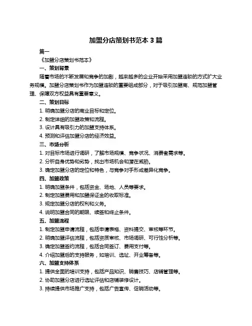 加盟分店策划书范本3篇