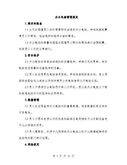 办公电脑管理规定（5篇）