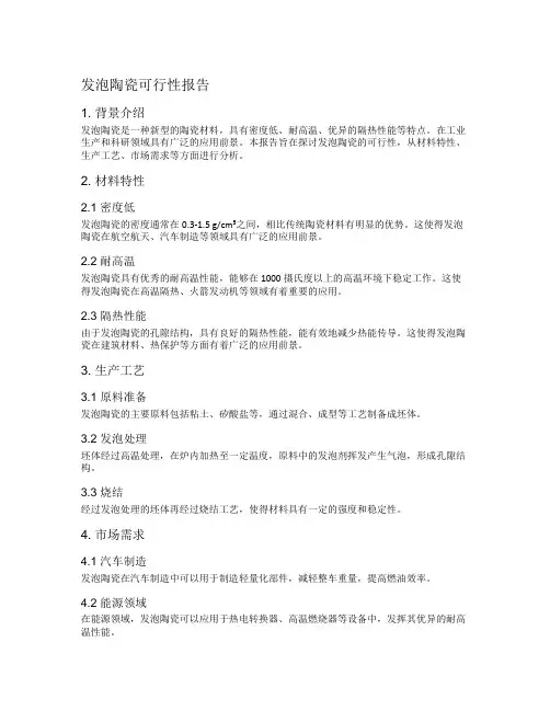 发泡陶瓷可行性报告