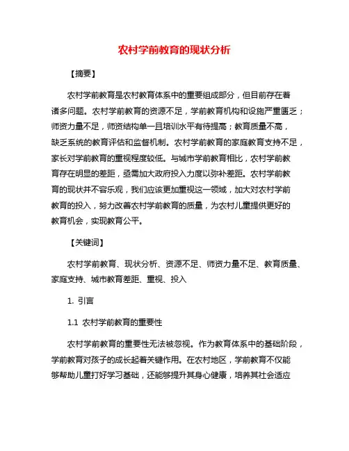农村学前教育的现状分析