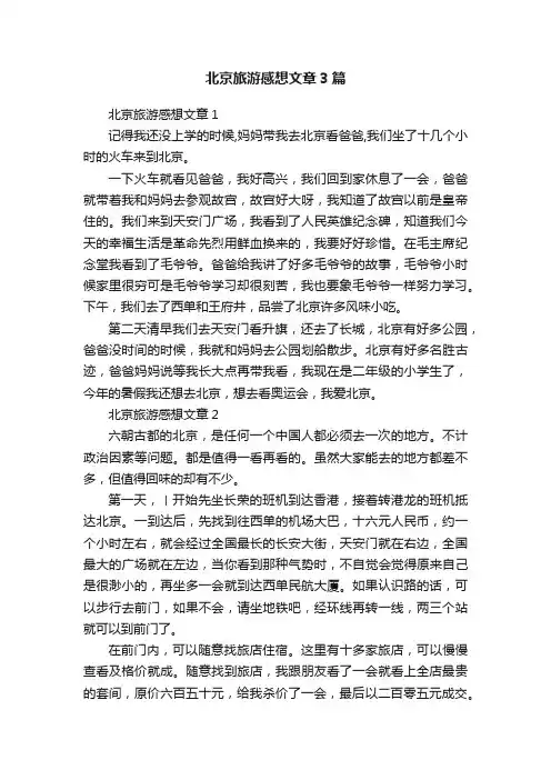 北京旅游感想文章3篇