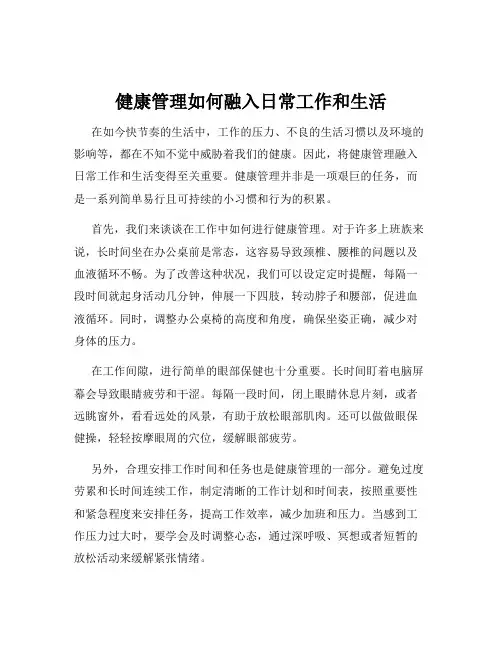 健康管理如何融入日常工作和生活