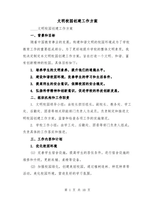 文明校园创建工作方案(三篇)