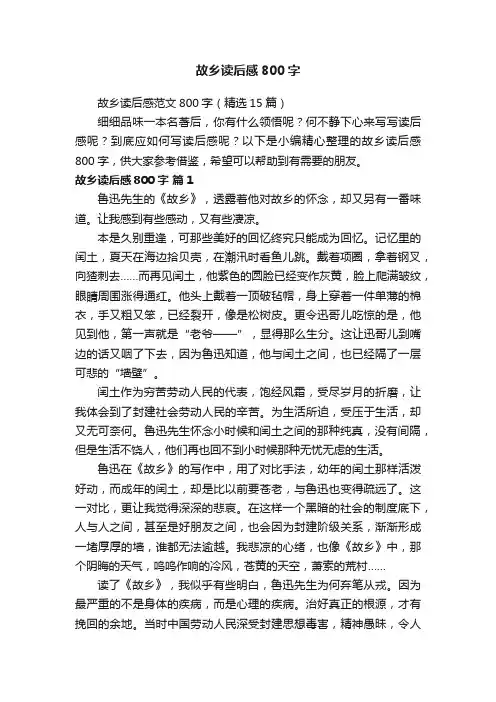 故乡读后感范文800字（精选15篇）
