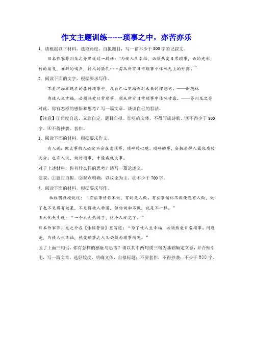 高考语文复习：作文主题训练琐事之中,亦苦亦乐