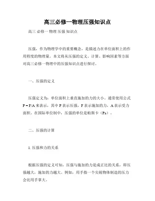 高三必修一物理压强知识点