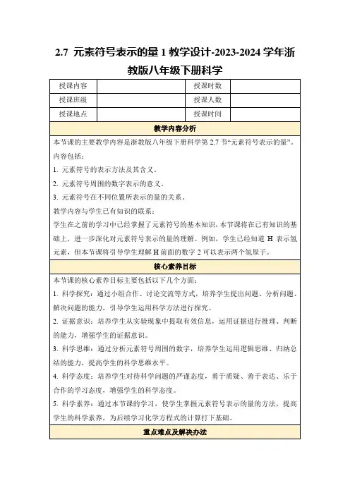 2.7元素符号表示的量1教学设计-2023-2024学年浙教版八年级下册科学