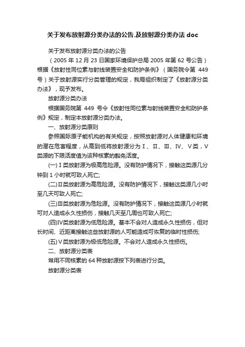关于发布放射源分类办法的公告.及放射源分类办法doc