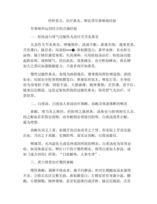 用仲景方,治疗鼻炎、咽炎等耳鼻喉病经验