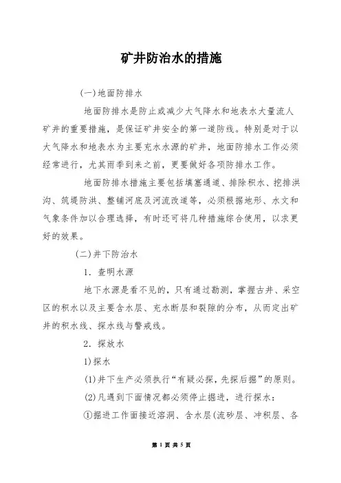 矿井防治水的措施