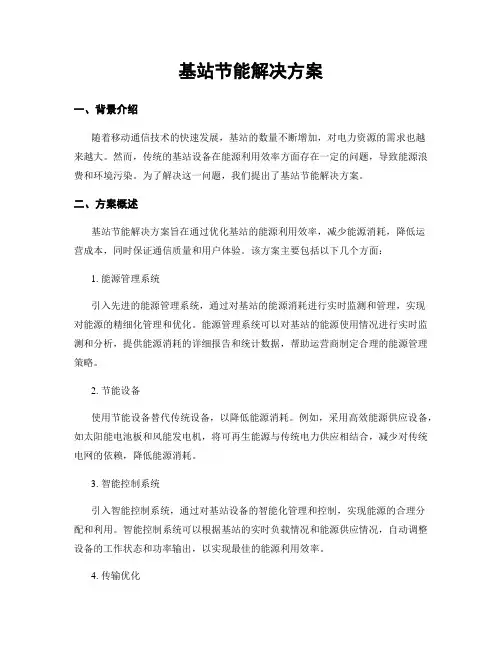 基站节能解决方案