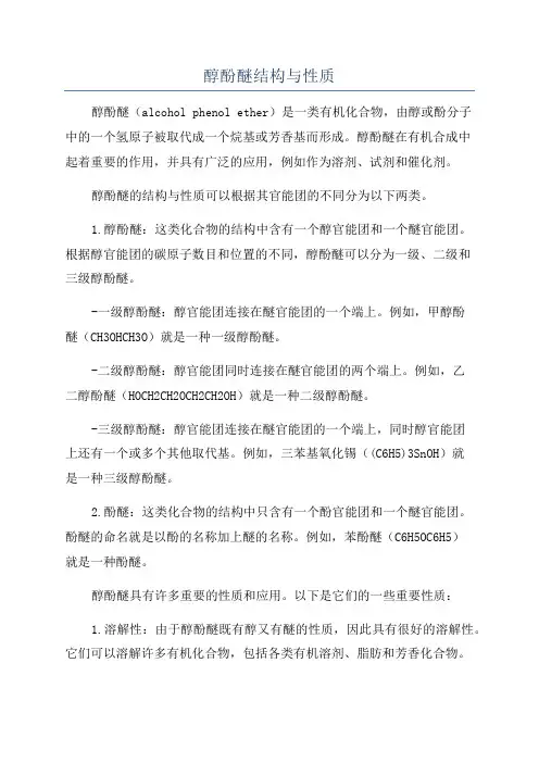 醇酚醚结构与性质