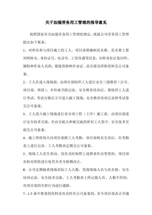 关于加强劳务用工管理的指导意见