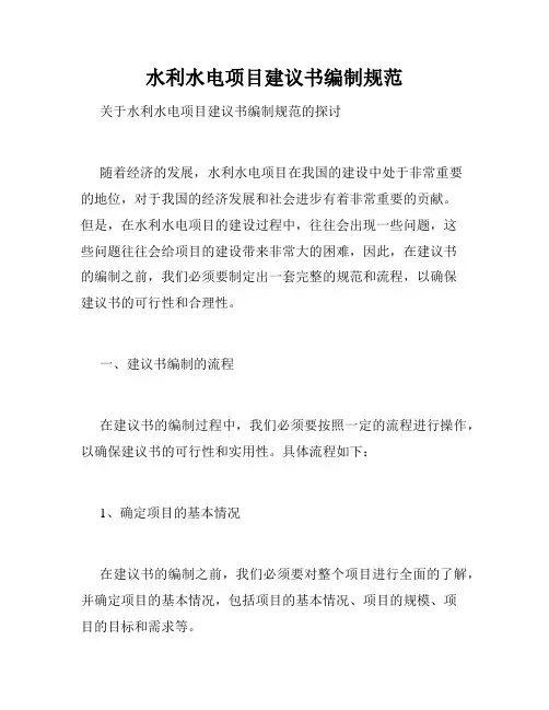 水利水电项目建议书编制规范