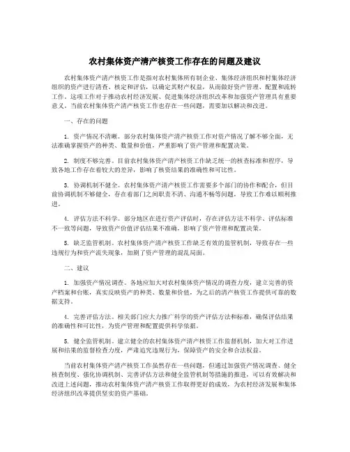 农村集体资产清产核资工作存在的问题及建议