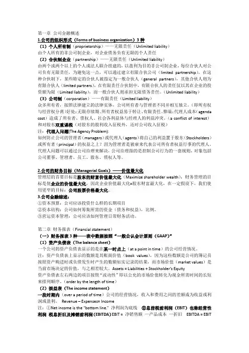 公司金融知识点总结(罗斯版)