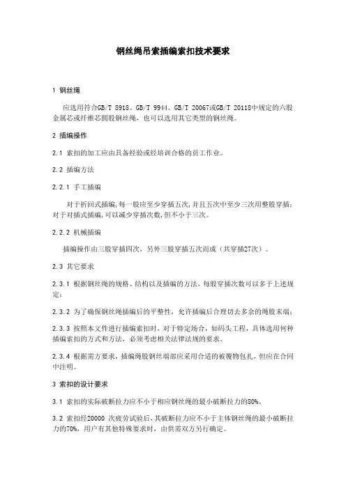 钢丝绳吊索插编索扣技术要求
