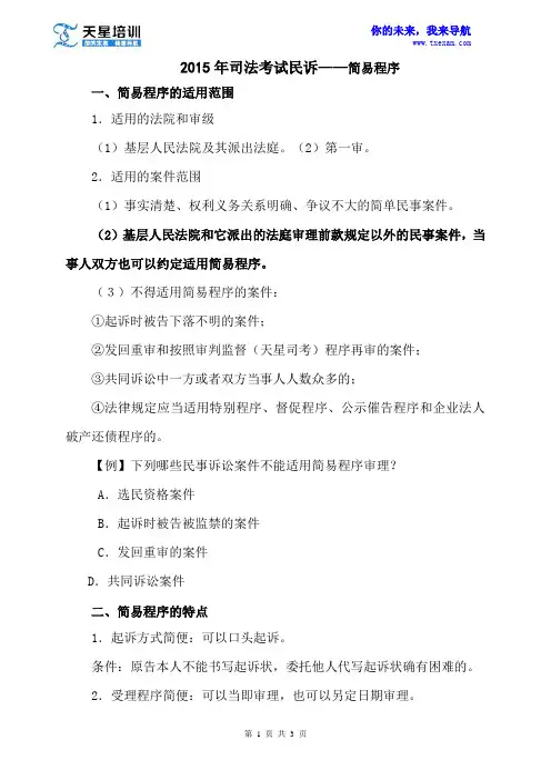 2015年司法考试民诉——简易程序