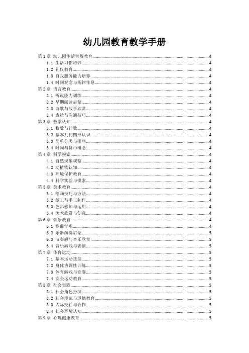 幼儿园教育教学手册