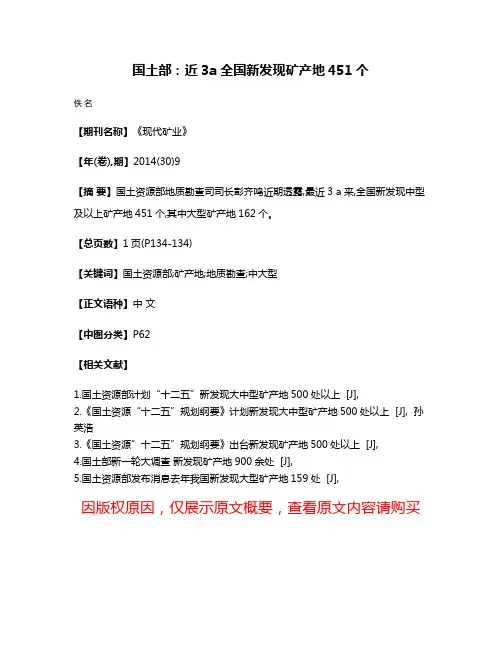 国土部:近3a全国新发现矿产地451个