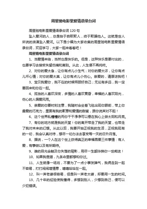 周星驰电影里爱情语录台词120句