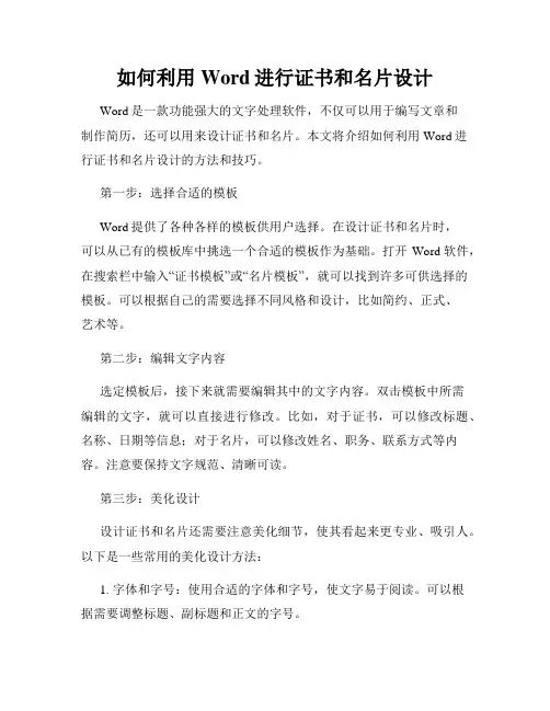 如何利用Word进行证书和名片设计