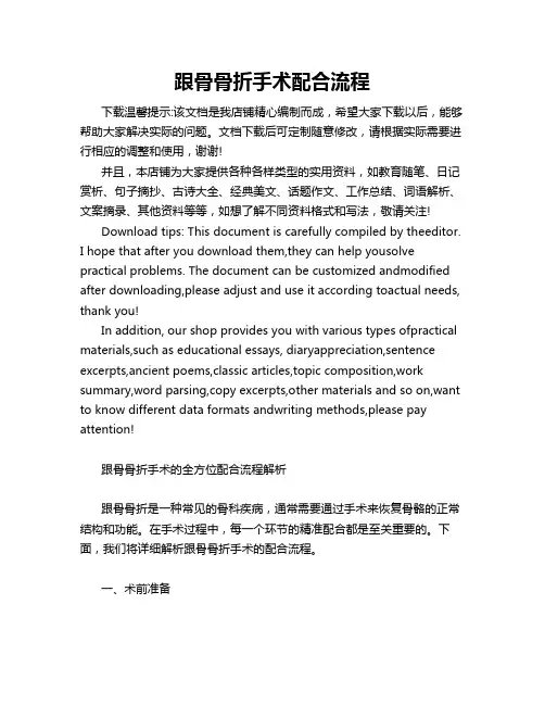 跟骨骨折手术配合流程