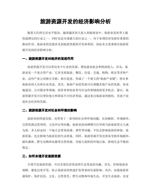 旅游资源开发的经济影响分析