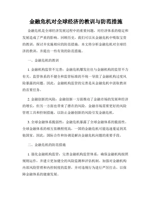 金融危机对全球经济的教训与防范措施
