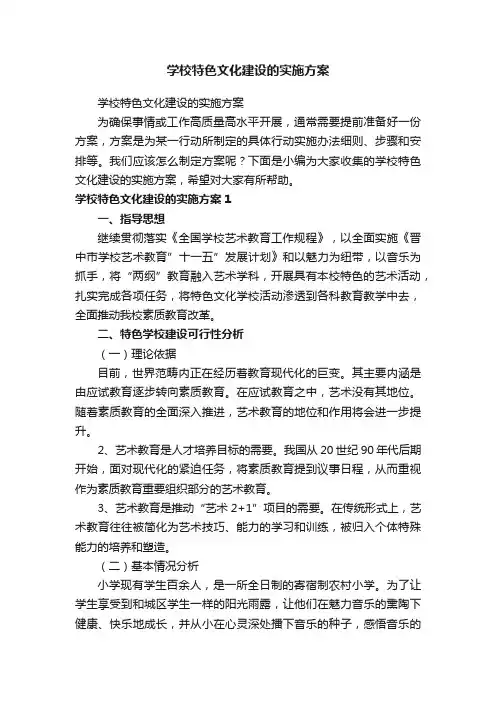 学校特色文化建设的实施方案