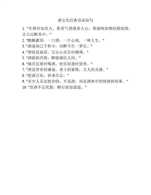 酒文化经典语录短句