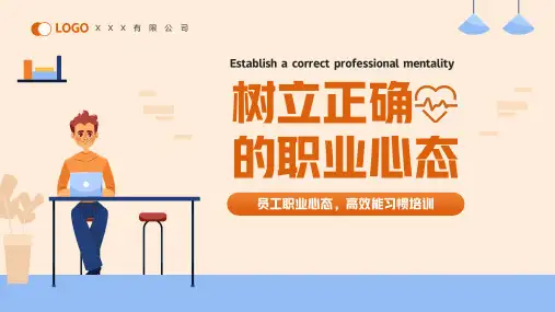 树立正确的职业心态培训PPT