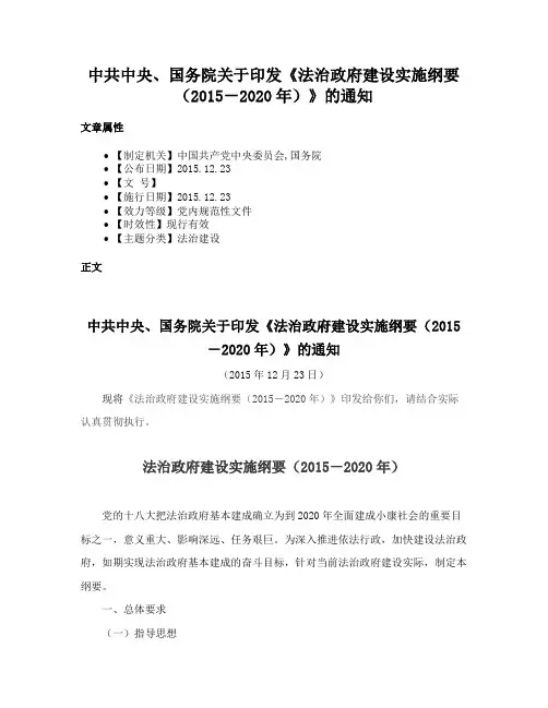 中共中央、国务院关于印发《法治政府建设实施纲要（2015－2020年）》的通知