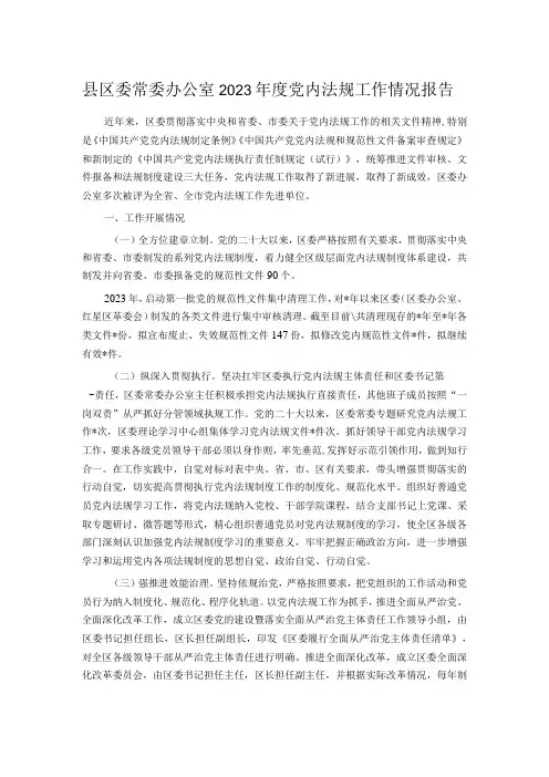 县区委常委办公室2023年度党内法规工作情况报告