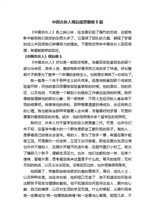 中国合伙人观后感想最新5篇