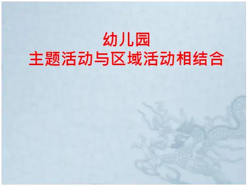 幼儿园主题活动与区域活动相结合