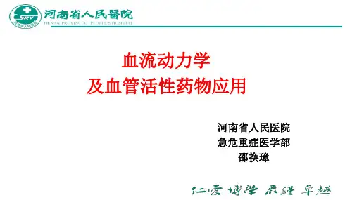 血流动力学及血管活性药物应用