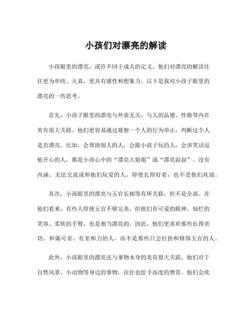小孩们对漂亮的解读